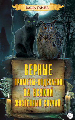 [Леонид Зданович] Верные приметы-подсказки на всяк_0.png
